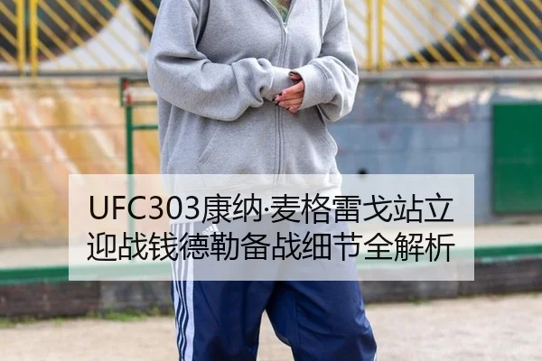 UFC303康纳·麦格雷戈站立迎战钱德勒备战细节全解析