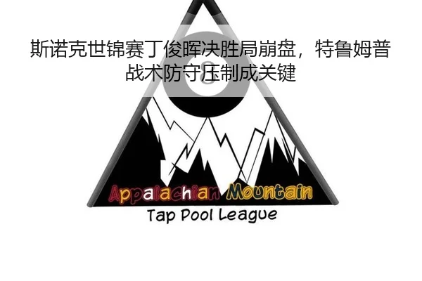 斯诺克世锦赛丁俊晖决胜局崩盘，特鲁姆普战术防守压制成关键