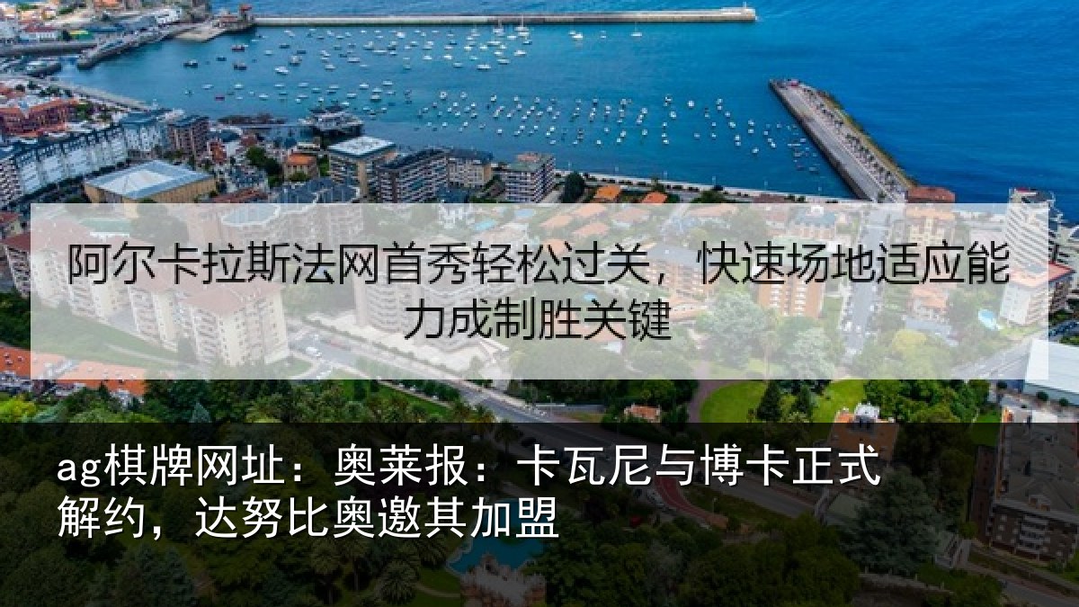 ag棋牌网址：奥莱相关情况式解相关情况盟