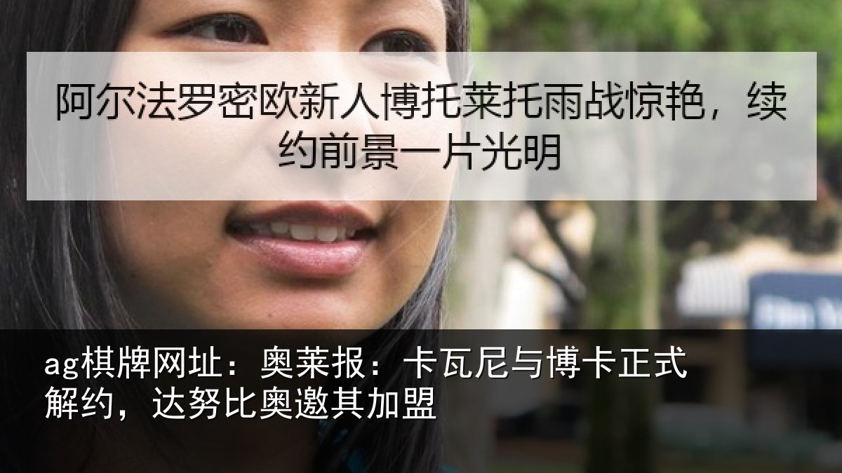 ag棋牌网址：奥莱相关情况式解相关情况盟