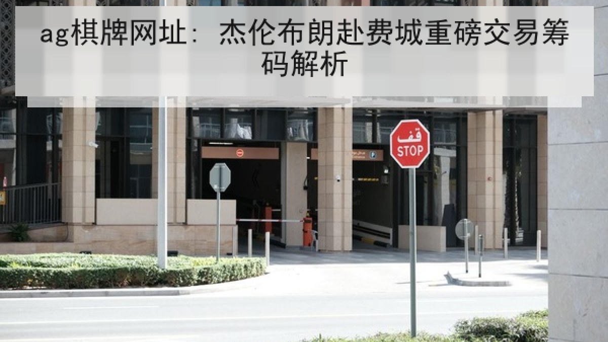 ag棋牌网址: 杰伦布朗赴费城重磅交易筹码解析 ag棋牌网址: 杰伦布朗赴费城重磅交易筹码解析