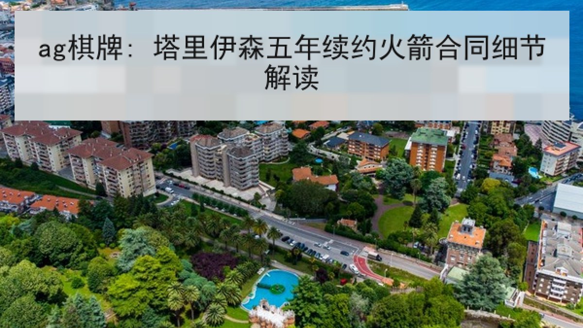 ag棋牌: 塔里伊森五年续约火箭合同细节解读