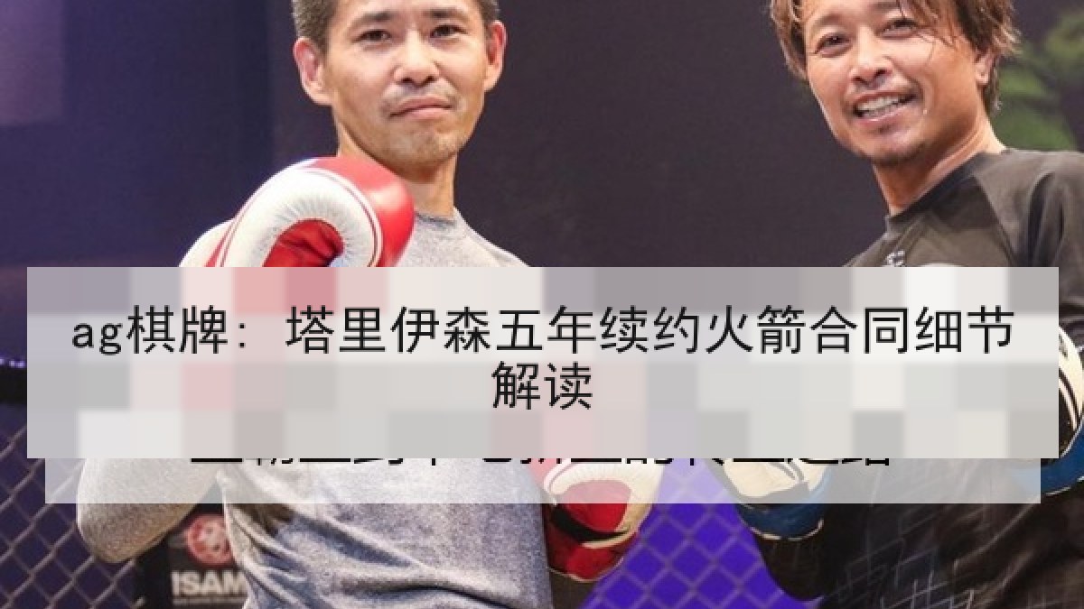 ag棋牌: 塔里伊森五年续约火箭合同细节解读