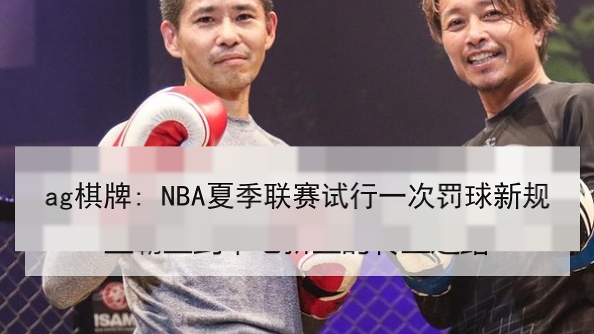 ag棋牌: NBA夏季联赛试行一次罚球新规