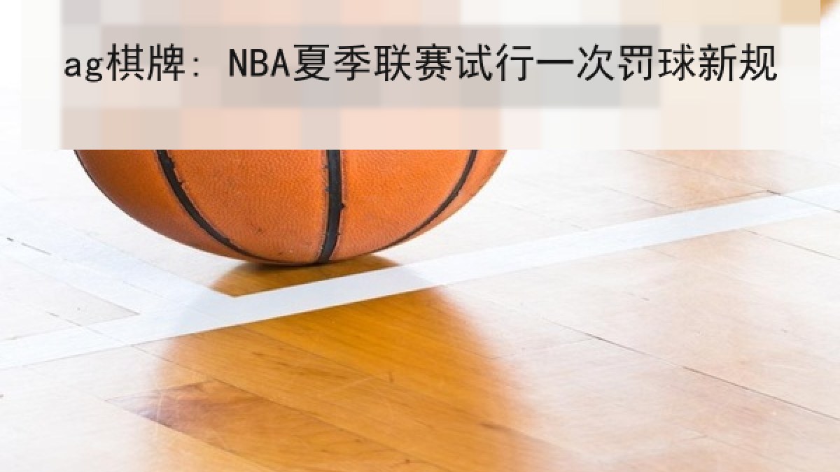 ag棋牌: NBA夏季联赛试行一次罚球新规