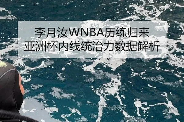 李月汝WNBA历练归来 亚洲杯内线统治力数据解析