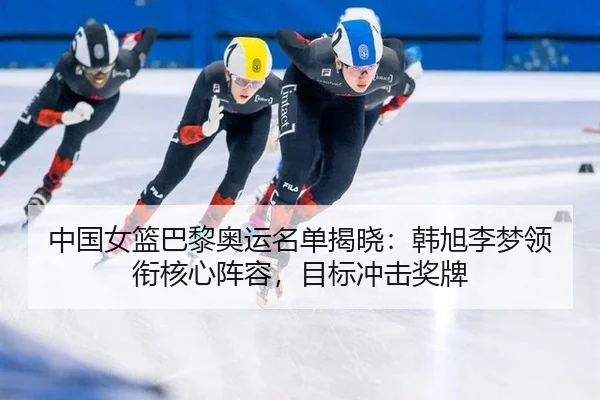 zhong-guo-nv-lan-ba-li-ao-yun-ming-dan-jie-xiao-han-xu-li-meng-ling-xian-he-xin-zhen-rong-mu-biao-chong-ji-jiang-pai-2-242.jpg