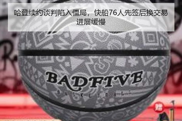 哈登续约谈判陷入僵局，快船76人先签后换交易进展缓慢