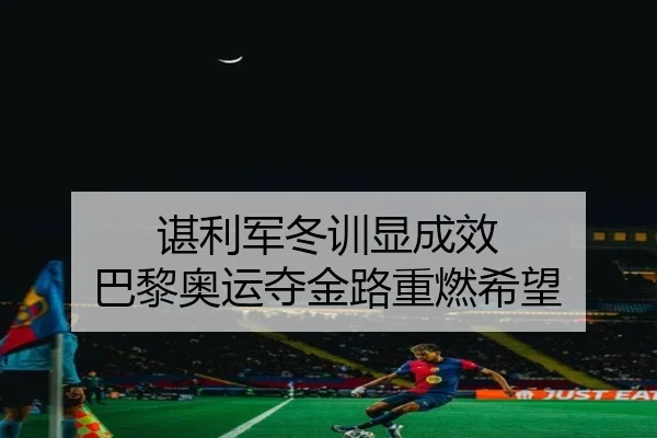 chen-li-jun-dong-xun-xian-cheng-xiao-ba-li-ao-yun-duo-jin-lu-zhong-ran-xi-wang-3-560.jpg