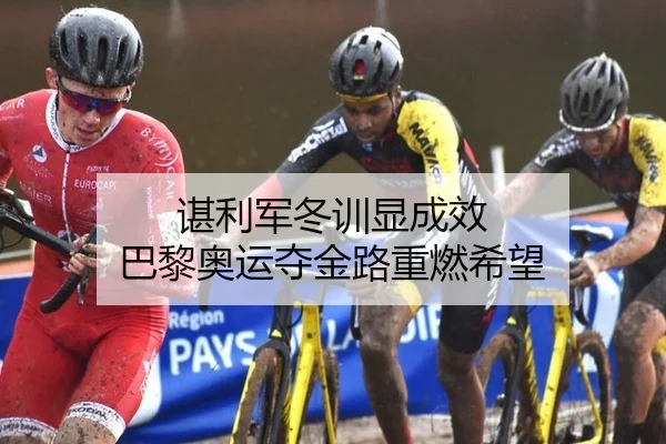 谌利军冬训显成效 巴黎奥运夺金路重燃希望