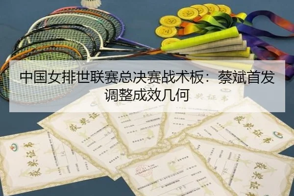 zhong-guo-nv-pai-shi-lian-sai-zong-jue-sai-zhan-shu-ban-cai-bin-shou-fa-tiao-zheng-cheng-xiao-ji-he-2-850.jpg