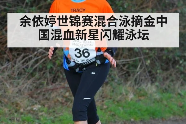 余依婷世锦赛混合泳摘金中国混血新星闪耀泳坛