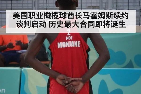 美国职业橄榄球酋长马霍姆斯续约谈判启动 历史最大合同即将诞生