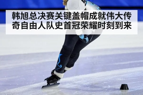 韩旭总决赛关键盖帽成就伟大传奇自由人队史首冠荣耀时刻到来