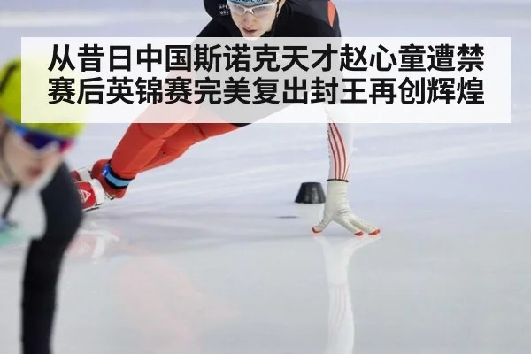 从昔日中国斯诺克天才赵心童遭禁赛后英锦赛完美复出封王再创辉煌