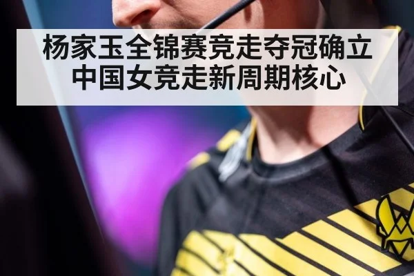杨家玉全锦赛竞走夺冠确立中国女竞走新周期核心